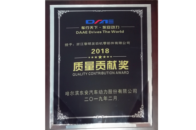 哈爾濱東安汽車動(dòng)力股份有限公司2018年度質(zhì)量貢獻(xiàn)獎(jiǎng)