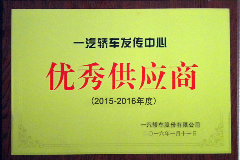 2015-2016年度一汽轎車(chē)優(yōu)秀供應(yīng)商