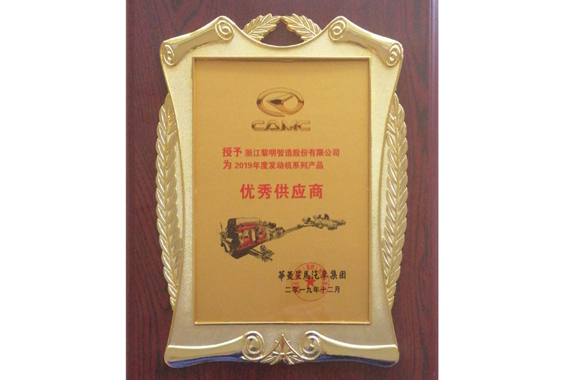 華菱星馬汽車集團2019年度優(yōu)秀供應(yīng)商