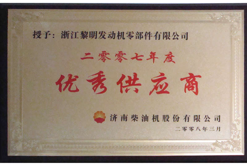 濟柴2007年度優(yōu)秀供應商