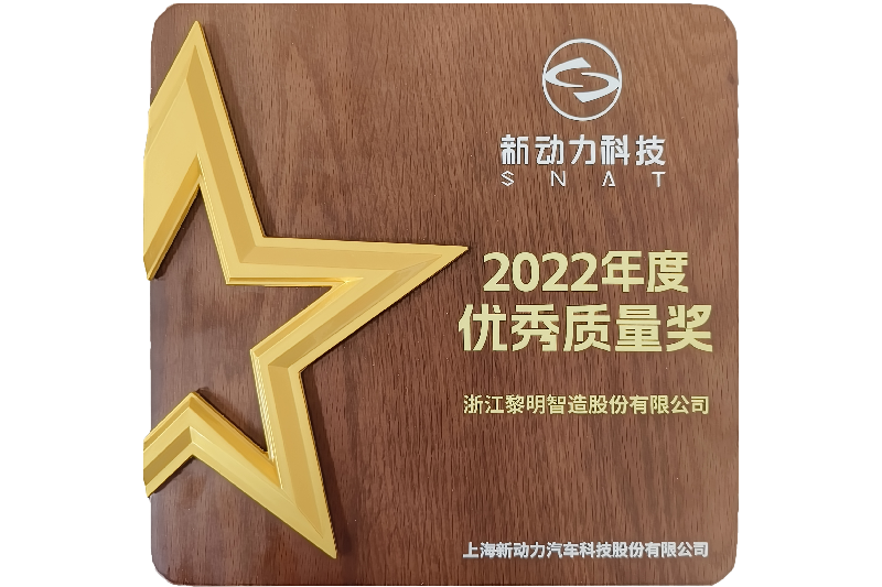 2022年度上海新動力汽車科技優(yōu)秀質(zhì)量獎