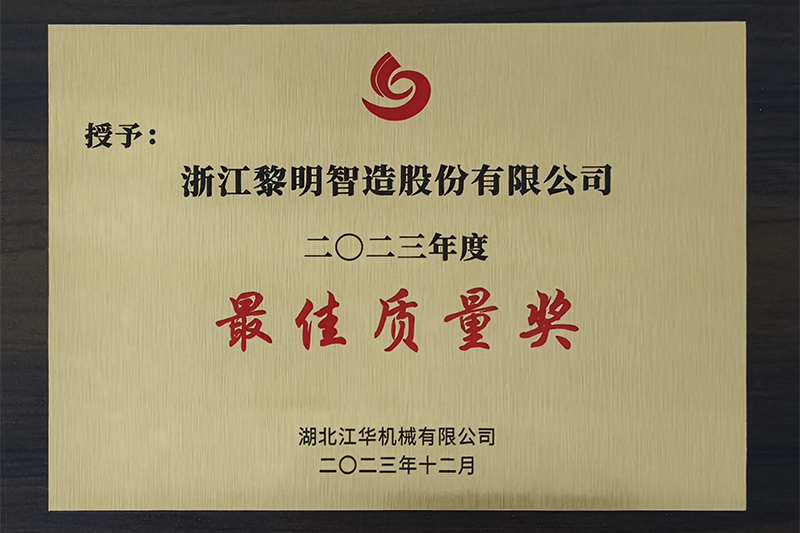 2023年度湖北江華最佳質(zhì)量獎