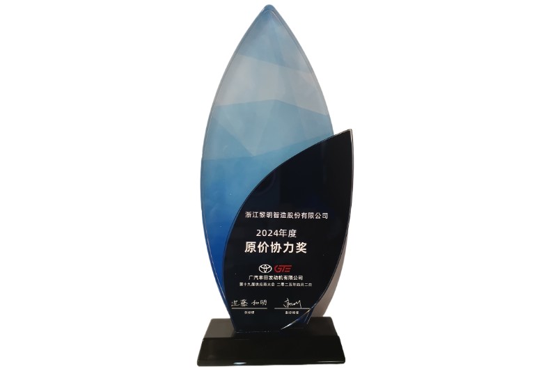 2024年度廣汽豐田原價(jià)協(xié)力獎(jiǎng)