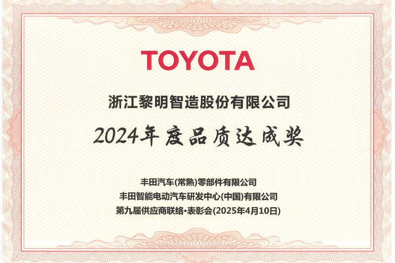 2024年度トヨタ品質達成賞