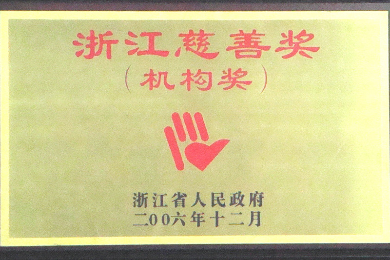 2006年浙江慈善賞